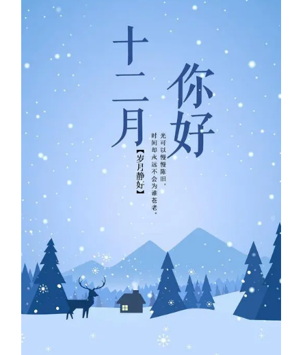 12月，你好！(圖2)